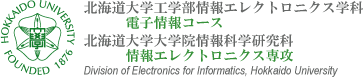 北海道大学大学院情報科学研究科情報エレクトロニクス専攻/北海道大学工学部情報エレクトロニクス学科電子情報コース