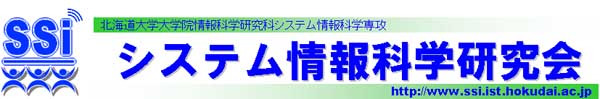 システム情報科学研究会（SSIセミナー）