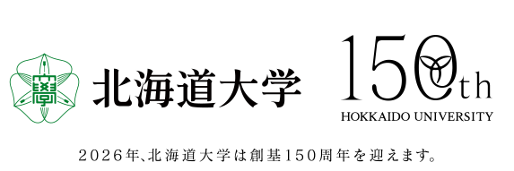 北海道大学創基150周年記念式典及び記念イベント