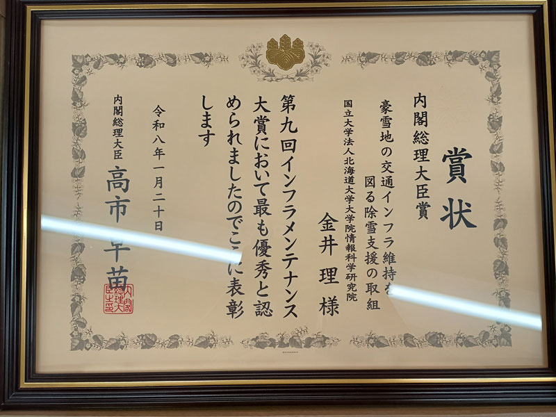 写真3：金井理特任教授、山下倫央准教授が第9回インフラメインテナンス大賞内閣総理大臣賞を受賞
