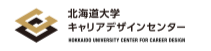 北海道大学キャリアデザインセンター