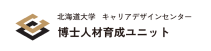 北海道大学人材�成�